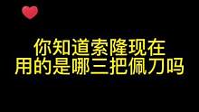 #手办 你知道索隆现在用的是哪三把佩刀吗？#海贼王 #索隆 @DOU+小助手