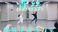 【白小白】《青丝》中国风爵士编舞镜面练习室