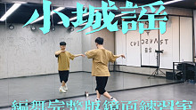 【白小白】《小城谣》少儿中国风编舞完整版镜面练习室