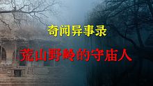 【灵异事件】荒山野岭的守庙人   |  睡前别忘来段小故事 「奇闻异事录」