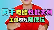 2K的电脑都能玩儿什么游戏？#电脑配置 #diy电脑 #组装电脑 #diy装机大赛  