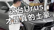 看到这台Urus才知道什么叫土豪