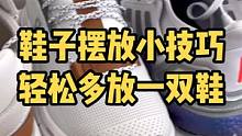 鞋子这样放，每层轻松多放一双鞋#整理收纳 #生活小妙招 #鞋子收纳 #鞋柜 #鞋子 