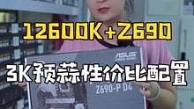 12600k性价比电脑配置，加上Z690的主板，整机也才3K价位#电脑配置 #组装电脑#diy电脑 