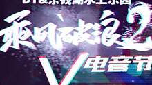 东钱湖水上乐园，第二届乘风破浪电音节已开启，8月12-14日，你准备好了吗#东钱湖电音节#东钱湖水上