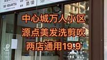 万人小区和中心城两个店，通用洗剪吹19.9。 #同城优先推荐 #好店推荐 #探店 #美发 #团购达人