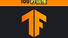 1️⃣0️⃣0️⃣秒了解TensorFlow