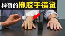 “橡胶手错觉”是什么？用针扎桌子上的假手，有趣的现象发生了