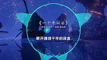 【林俊杰】《一千年以后》最高音质「心跳乱了节奏梦也不自由」