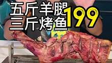 五斤羊腿三斤烤鱼只要199！#内卷 #苏木生 #夏日美食季 #跟着抖音去探店 #没有宵夜的夏天是不完