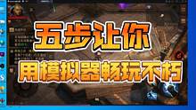 教大家怎样用模拟器玩不朽不卡顿