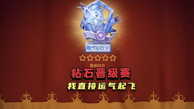 猫和老鼠手游:钻石晋级赛随便打打