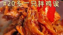 拌鸡给我香哭了！！还有大猪蹄子大鸡腿，这些熟食怎么这么好吃！#跟着抖音去探店 #本地人都爱的宝藏小店