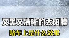 汽车玻璃膜贴好了，把泡沫冲掉居然是黑色的，你敢信？