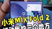 小米MIX Fold 2的这三个地方打动你们了嘛？
