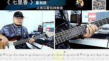 第621期 《七里香》 周杰伦 重制版 贝斯翻弹 bass cover 人肉贝斯机林维俊