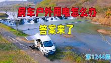 房车终于可以用电无忧了，有了这两个神器，充电桩直接取电