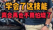 连这点你都学不会 赶紧学起来#摩托车 #机车 #干货分享 #安全驾驶 