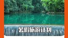 #暑假旅游计划姐妹之行！快去#荔波感受瀑布与湖泊带来的凉爽吧 #治愈 #旅游 #闺蜜 #那些待挖掘的