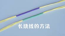 【编绳】长绕线方法详解，编绳必备技能，学会了长绕线才能更愉快地编织手绳