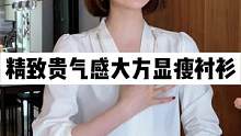 精致大方还显瘦 优雅女人就是这样了吧~#正在直播中请点头像进入 #衬衫 #高级感穿搭 #谁穿谁好看 