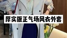 气质女生人手一件风衣是必须滴呀#正在直播中请点头像进入 #高级感穿搭 #早秋新款 #谁穿谁好看 #风