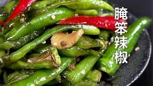 夏天不想吃油腻的？在家整点#腌辣椒 ，就着碗粥吃更舒服~#跟着抖音学做菜  #清淡饮食 