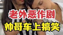 外国人恶作剧，帅哥车上搞笑视频 #外国人真会玩 #外国人恶作剧 #恶搞损友 #老外的世界 #老外的沙