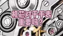 机芯对于手表重要吗？