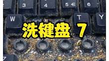 解压视频之清洗键盘，全程解压哦#解压 #洗键盘 #洁癖强迫症 #解压视频  #声控解压  #治愈强迫