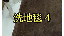解压视频之清洗超级脏的地毯，要多解压有多解压 #地毯清洗 #解压 #洗地毯解压 #助眠 