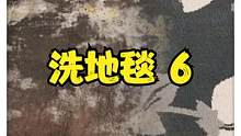 解压视频之清洗超级下饭的地毯#解压 #洗地毯解压 #强迫症治愈系 #解压时刻 #洗地毯解说  #洁癖