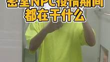 疫情期间密室npc日常#vlog日常 #记录真实生活 #疫情 