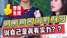 鱼尾跟米饭差不多？？说自己是真的有实力？