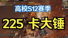 【明日之后】高校S12赛季：225层《卡大锤》