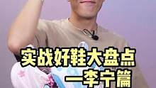 近一年来李宁值得入手的实战好鞋大盘点！咱们下期盘啥～#可以才说 #李宁篮球鞋 #球鞋推荐