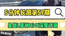 星越L雷神Hi·X深度评测——混动的加持会让它卖得更好吗？#吉利汽车 #雷神动力 #星越L雷神HiD