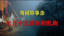 【灵异事件】七月十五深夜别乱跑  |  睡前别忘来段小故事 「奇闻异事录」
