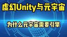 为什么元宇宙需要游戏引擎？ #元宇宙 #虚幻5 #unity3d #游戏引擎 