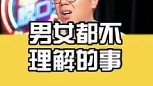 男女之间有哪些相互不理解的事？#脱口秀 #搞笑 #男人 #女人 