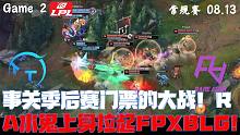 RAvsTT集锦G2:事关季后赛门票的大战！RA水鬼上身拉起FPX、BLG！
