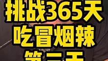 挑战365天吃冒烟辣第三天，用时12分钟，一个月后大家怎么看？#冒烟辣牛肉面 #龙七爷跷脚牛肉面 #