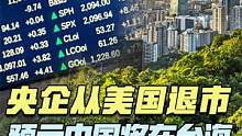 央企从美国退市，预示中国将在台海有大动作？
