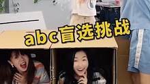 abc盲选挑战，哈哈哈太有意思了#办公室搞笑 