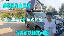 成都床车自驾游，最终安装车顶帐篷解决睡觉问题，又是一种新玩法