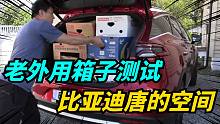 老外测试比亚迪唐的空间，竟可以放28箱香蕉！