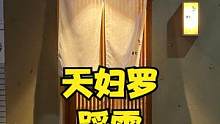 日本美食 | 天妇罗 | 今天居然踩了个大雷 #美食探店 #探店