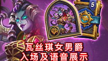「瓦丝琪女男爵」入场及语音展示