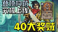【比利君】国服前50！登顶40大奖贼构筑！大奖胡起来有多爽？