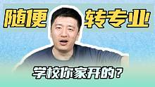 张老师：专业不是你想转，想转就能转